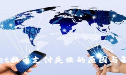 TPWallet换币支付失败的原因与解决方法
