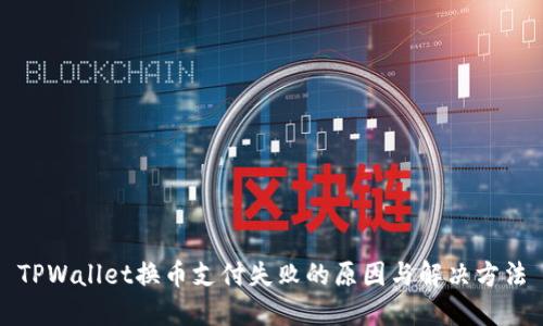 TPWallet换币支付失败的原因与解决方法