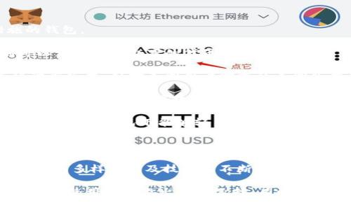 

### 哪个虚拟币钱包好用点？全面解析2023年热门钱包

虚拟币钱包, 数字货币, 钱包推荐, 加密货币安全, 电子钱包/guanjianci

随着数字货币的不断普及，越来越多的人开始关注和使用虚拟币钱包。那么，问题来了：哪个虚拟币钱包好用点呢？在这篇文章中，我们将详细分析2023年市场上热门的加密货币钱包，帮助你做出明智的选择。

一、虚拟币钱包的类型

虚拟币钱包一般分为硬件钱包、软件钱包、在线钱包和纸钱包，每种类型都有其独特的优缺点。

1. 硬件钱包：这是最安全的一种选择。由于它们是物理设备，离线保存私人密钥，因此容易抵御黑客攻击。有代表性的品牌如Ledger和Trezor。这种钱包适合长期存储大额投资的用户。

2. 软件钱包：这类钱包通常是应用程序，需要下载并安装在设备上。它们提供了更高的便捷性和即时访问，然而，如果你的设备被恶意软件感染，安全性会降低。Wallet, Atomic Wallet和Exodus等都是优秀的选择。

3. 在线钱包：这些钱包直接通过浏览器访问，用户只需注册账户即可使用。虽然方便，但由于这些钱包通常由第三方提供，安全性相对较低。推荐的在线钱包包括Coinbase和Binance。

4. 纸钱包：一种古老但相对安全的方式，你可以将私钥和公钥打印在纸上进行保存。这种方式通常不建议普通用户使用，因其存储和管理的复杂性。

二、钱包安全性的重要性

安全性是选择任何虚拟币钱包时必须考虑的首要因素。过去几年间，多起加密货币交易所和钱包遭遇黑客攻击，导致用户资金损失惨重。因此，了解不同钱包的安全性策略、如何加密和存储你的加密资产无疑至关重要。

使用硬件钱包的用户可以享受永久离线存储的安全性，这极大方提高了资产防护的层级。即使黑客入侵了你的设备，他们也无法访问存储在硬件钱包中的资产。

而对于软件钱包与在线钱包，用户需要注意两点：首先，选择信誉良好的提供商；其次，务必使用双因素认证、强密码以及定期备份钱包信息。这些措施将显著提升你的虚拟币安全性。

三、2023年推荐的虚拟币钱包

经过详细的市场调研与用户评论分析，以下几款虚拟币钱包被认为是2023年最值得使用的。

1. **Ledger Nano X**：Ledger是硬件钱包的领导者，Nano X不仅支持多种加密货币，还具备蓝牙功能，让使用变得更加方便。它的安全性也是行业标准，签名交易是在钱包内部完成，确保您的私钥永远不会暴露于网络。

2. **Trezor Model T**：同样的硬件钱包，Trezor以其用户友好的界面而闻名。它还支持众多的加密货币和代币，是初学者与老手都值得一试的选择。此外，Product T的触控屏设计使得用户在操作时更加简便。

3. **Exodus**：这是一个软件钱包，提供极其友好的用户界面以及丰富的功能，支持多种加密货币的交换。它的内置兑换功能使得用户在不同货币之间转换变得简单快捷。

4. **Coinbase Wallet**：作为Coinbase交易所提供的客户端钱包，用户能够方便地从他们的交易账户转移资产到钱包中。此外，Coinbase Wallet还支持多种加密货币，并允许用户通过dApp与去中心化金融世界连接。

5. **Trust Wallet**：这是Binance官方推出的一款手机钱包，支持广泛的硬币和代币，同时也提供去中心化交易平台直接访问的能力。用户界面直观，非常适合新手使用。

四、如何评估虚拟币钱包的好坏

评估一个虚拟币钱包的好坏可以从多个角度进行考虑。以下是几个关键的评估维度：

1. **安全性**：如前所述，安全性首当其冲，选择那些采取高强度加密、双因素认证以及防钓鱼保护措施的钱包。

2. **支持的币种**：根据你热衷的加密货币选择合适的钱包。有些钱包可能只支持主流货币，而有些则可以支持成千上万的代币。

3. **用户体验**：一个用户友好的界面可以极大简化管理加密资产的过程。首先可以看看钱包是否有移动端版本，针对不同用户需求的不同版本是否易于使用，功能是否直观等。

4. **交易费用**：在选择钱包时，注意钱包的交易费用会影响到你的收益。无论是在发送或接收加密资产，选择透明的费用结构可以有效避免不必要的支出。

5. **备份和恢复选项**：选择提供简单备份和恢复过程的钱包至关重要。这确保了你的资产在设备丢失或故障的情况下能够轻易找回。

五、总结与建议

选择合适的虚拟币钱包，不仅关乎安全，更与个人的投资体验息息相关。在2023年市场上，钱包的类型、功能的多样性以及技术的不断进步使得用户在选择时能够更加灵活。

技术在不断变化，用户在选择钱包时，关注技术进步相关的资讯也是非常必要的。同时也要根据自己的需求和使用习惯做出最优选择。有活跃交易需求的用户或许会优先选择方便的在线钱包，而在进行长期温和投资的用户可能更倾向于硬件钱包。

无论选择何种钱包，确保理解其特性与风险，在享受快速投资回报的同时，始终关注安全，才是实现财富增长的可持续路径。希望这篇文章能帮助你更好地找到适合自己的虚拟币钱包，享受数字货币带来的便捷与新机遇。