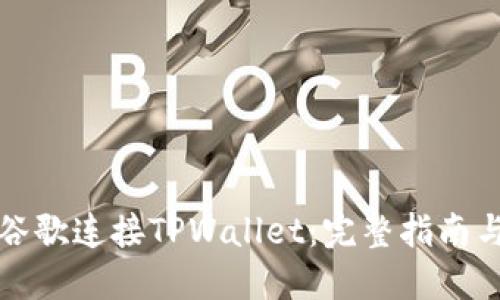 如何通过谷歌连接TPWallet：完整指南与实用技巧