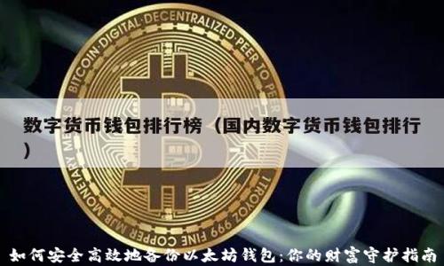 如何安全高效地备份以太坊钱包:你的财富守护指南