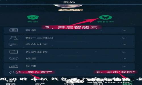 如何使用比特币纸钱包进行安全转账:全面指南