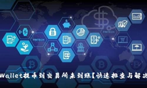: TPWallet提币到交易所未到账?快速排查与解决方案