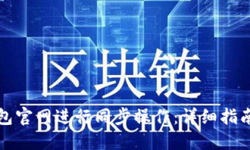 如何在TP钱包官网进行同步操作：详细指南与实用技巧