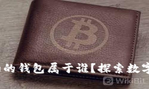 比特币的起源:最初的钱包属于谁?探索数字货币的历史与未来