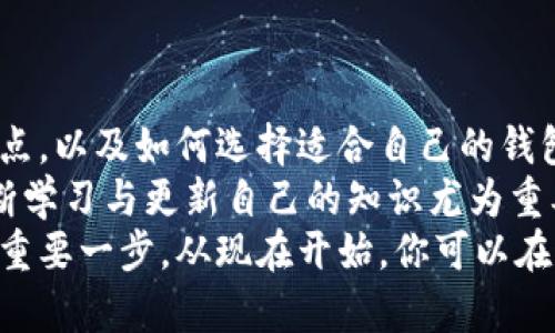 jiaoti最好的虚拟币钱包：如何选择适合自己的数字资产安全堡垒/jiaoti
虚拟币钱包, 数字资产, 安全性, 热钱包, 冷钱包/guanjianci

引言：为什么选择合适的虚拟币钱包如此重要？
随着虚拟币市场的飞速发展，数字资产的管理愈发受到关注。选择一个合适的虚拟币钱包，犹如为你的财富选择一个安全的港湾。在这个信息爆炸的时代，了解各种钱包的类型与特色，能够帮助你更好地保护自己的投资，从而享受数字货币带来的便捷与收益。

虚拟币钱包的类型概览
虚拟币钱包大致可以分为热钱包和冷钱包。它们各自具有不同的特点和适用场景，下面我们将逐一介绍。

热钱包：便捷与风险的平衡
热钱包是指连接到互联网的钱包。这种类型的钱包通常包含了网页钱包和移动端应用。热钱包的便利性不言而喻，用户可以随时随地通过互联网进行交易，轻松调动资金。
然而，便利的背后是安全隐患。在连接互联网的情况下，热钱包极易受到黑客攻击。因此，有些人建议，尽量不要在热钱包中存放大量的虚拟币，可以将其视为日常使用的工具，而并非长期保存财富的方式。

冷钱包：安全的资产储存方案
与热钱包相对，冷钱包是指完全不连接到互联网的钱包，通常以硬件设备或纸质形式存在。冷钱包具有极高的安全性，黑客几乎无法攻击，因为这些钱包根本不与互联网相连。对于重仓投资者，使用冷钱包是一个保护数字资产的有效手段。
不过，冷钱包也有其缺陷。由于物理储存的性质，冷钱包在使用起来不如热钱包方便。每次转账都需要手动处理，这对频繁交易的用户来说，可能会造成不小的麻烦。

市面上常见的虚拟币钱包推荐
当谈到虚拟币钱包时，选择权往往取决于用户对安全性、便捷性以及支持币种的不同需求。以下是一些时下比较流行的钱包选项：

h41. Coinbase Wallet/h4
作为一个备受推崇的热钱包，Coinbase Wallet的界面友好，易于使用，适合初学者。它支持众多主流币种，并且与Coinbase交易所完美对接，使得买入和出售虚拟币的过程相当顺畅。虽然它的安全性相对较高，但由于是热钱包，仍需谨慎使用。

h42. Ledger Nano X/h4
如果你更倾向于冷钱包，Ledger Nano X无疑是一个值得推荐的选择。作为硬件钱包，它以其卓越的安全性而著称。即使在拥挤的市场中，Ledger Nano X也能确保你的资产安全。它支持多种加密货币，并且方便用户通过蓝牙进行操作。

h43. Trezor/h4
Trezor是另一个知名的冷钱包品牌，以其强大的安全性和开源特性著称。它的用户界面友好，适合各种技术水平的用户。而且，Trezor支持的币种广泛，可以满足不同用户的需求。

h44. MetaMask/h4
对于DeFi和NFT爱好者来说，MetaMask是一个不可或缺的钱包。作为热钱包，它允许用户在Ethereum区块链上进行交易，并支持各种去中心化应用。MetaMask的使用也相对简单，因为它以浏览器扩展的形式存在。

h45. Trust Wallet/h4
作为Binance交易所开发的钱包，Trust Wallet支持众多的加密货币和区块链，方便用户管理自己的资产。它的移动端应用设计合理，且保护隐私的功能也相对完善。

如何选择适合自己的虚拟币钱包
选择虚拟币钱包时，可以从以下几个方面进行考虑：

h41. 安全性/h4
在选择钱包时，首先要考虑的就是安全性。冷钱包通常比热钱包安全，因此在储存大量资金时，建议使用冷钱包。而在日常交易中，热钱包的便捷优势则不容小觑。

h42. 用户体验/h4
钱包的用户界面和使用体验也非常重要。一款界面友好、操作简单的钱包，能降低用户的学习成本，更加方便日常管理。

h43. 支持币种/h4
不同的钱包支持的币种不尽相同。如果你持有多种虚拟货币，确保选择一个支持全部或大部分币种的钱包，以便集中管理。

h44. 备份与恢复功能/h4
在使用钱包时，记得备份助记词或私钥，以防丢失。许多钱包都有提供恢复功能，这一点在选择时也需要关注。

总结：构建你的数字资产防火墙
选择虚拟币钱包并不是一件轻松的事，尤其是在当今错综复杂的市场环境中。但是，了解不同类型的钱包、其优缺点，以及如何选择适合自己的钱包，能让所有数字资产的持有者更有效地管理自己的财富。
保护数字资产不仅仅是选择钱包，更是对安全意识的提升和对市场变动的深刻理解。在这个不断发展的领域，不断学习与更新自己的知识尤为重要，以便应对未来可能出现的挑战。
总之，无论你是虚拟币的新手还是资深玩家，选择一个安全、便捷且适合自己的虚拟币钱包，都是保护数字资产的重要一步。从现在开始，你可以在这一波数字资产革命中，勇敢地迈出新的一步。