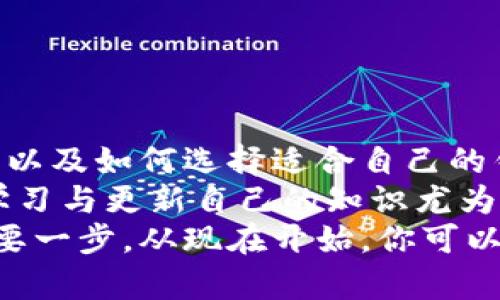jiaoti最好的虚拟币钱包：如何选择适合自己的数字资产安全堡垒/jiaoti
虚拟币钱包, 数字资产, 安全性, 热钱包, 冷钱包/guanjianci

引言：为什么选择合适的虚拟币钱包如此重要？
随着虚拟币市场的飞速发展，数字资产的管理愈发受到关注。选择一个合适的虚拟币钱包，犹如为你的财富选择一个安全的港湾。在这个信息爆炸的时代，了解各种钱包的类型与特色，能够帮助你更好地保护自己的投资，从而享受数字货币带来的便捷与收益。

虚拟币钱包的类型概览
虚拟币钱包大致可以分为热钱包和冷钱包。它们各自具有不同的特点和适用场景，下面我们将逐一介绍。

热钱包：便捷与风险的平衡
热钱包是指连接到互联网的钱包。这种类型的钱包通常包含了网页钱包和移动端应用。热钱包的便利性不言而喻，用户可以随时随地通过互联网进行交易，轻松调动资金。
然而，便利的背后是安全隐患。在连接互联网的情况下，热钱包极易受到黑客攻击。因此，有些人建议，尽量不要在热钱包中存放大量的虚拟币，可以将其视为日常使用的工具，而并非长期保存财富的方式。

冷钱包：安全的资产储存方案
与热钱包相对，冷钱包是指完全不连接到互联网的钱包，通常以硬件设备或纸质形式存在。冷钱包具有极高的安全性，黑客几乎无法攻击，因为这些钱包根本不与互联网相连。对于重仓投资者，使用冷钱包是一个保护数字资产的有效手段。
不过，冷钱包也有其缺陷。由于物理储存的性质，冷钱包在使用起来不如热钱包方便。每次转账都需要手动处理，这对频繁交易的用户来说，可能会造成不小的麻烦。

市面上常见的虚拟币钱包推荐
当谈到虚拟币钱包时，选择权往往取决于用户对安全性、便捷性以及支持币种的不同需求。以下是一些时下比较流行的钱包选项：

h41. Coinbase Wallet/h4
作为一个备受推崇的热钱包，Coinbase Wallet的界面友好，易于使用，适合初学者。它支持众多主流币种，并且与Coinbase交易所完美对接，使得买入和出售虚拟币的过程相当顺畅。虽然它的安全性相对较高，但由于是热钱包，仍需谨慎使用。

h42. Ledger Nano X/h4
如果你更倾向于冷钱包，Ledger Nano X无疑是一个值得推荐的选择。作为硬件钱包，它以其卓越的安全性而著称。即使在拥挤的市场中，Ledger Nano X也能确保你的资产安全。它支持多种加密货币，并且方便用户通过蓝牙进行操作。

h43. Trezor/h4
Trezor是另一个知名的冷钱包品牌，以其强大的安全性和开源特性著称。它的用户界面友好，适合各种技术水平的用户。而且，Trezor支持的币种广泛，可以满足不同用户的需求。

h44. MetaMask/h4
对于DeFi和NFT爱好者来说，MetaMask是一个不可或缺的钱包。作为热钱包，它允许用户在Ethereum区块链上进行交易，并支持各种去中心化应用。MetaMask的使用也相对简单，因为它以浏览器扩展的形式存在。

h45. Trust Wallet/h4
作为Binance交易所开发的钱包，Trust Wallet支持众多的加密货币和区块链，方便用户管理自己的资产。它的移动端应用设计合理，且保护隐私的功能也相对完善。

如何选择适合自己的虚拟币钱包
选择虚拟币钱包时，可以从以下几个方面进行考虑：

h41. 安全性/h4
在选择钱包时，首先要考虑的就是安全性。冷钱包通常比热钱包安全，因此在储存大量资金时，建议使用冷钱包。而在日常交易中，热钱包的便捷优势则不容小觑。

h42. 用户体验/h4
钱包的用户界面和使用体验也非常重要。一款界面友好、操作简单的钱包，能降低用户的学习成本，更加方便日常管理。

h43. 支持币种/h4
不同的钱包支持的币种不尽相同。如果你持有多种虚拟货币，确保选择一个支持全部或大部分币种的钱包，以便集中管理。

h44. 备份与恢复功能/h4
在使用钱包时，记得备份助记词或私钥，以防丢失。许多钱包都有提供恢复功能，这一点在选择时也需要关注。

总结：构建你的数字资产防火墙
选择虚拟币钱包并不是一件轻松的事，尤其是在当今错综复杂的市场环境中。但是，了解不同类型的钱包、其优缺点，以及如何选择适合自己的钱包，能让所有数字资产的持有者更有效地管理自己的财富。
保护数字资产不仅仅是选择钱包，更是对安全意识的提升和对市场变动的深刻理解。在这个不断发展的领域，不断学习与更新自己的知识尤为重要，以便应对未来可能出现的挑战。
总之，无论你是虚拟币的新手还是资深玩家，选择一个安全、便捷且适合自己的虚拟币钱包，都是保护数字资产的重要一步。从现在开始，你可以在这一波数字资产革命中，勇敢地迈出新的一步。