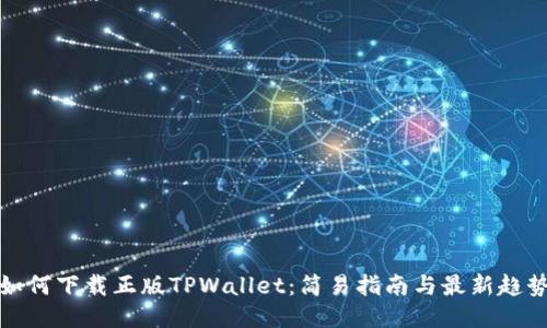 如何下载正版TPWallet:简易指南与最新趋势