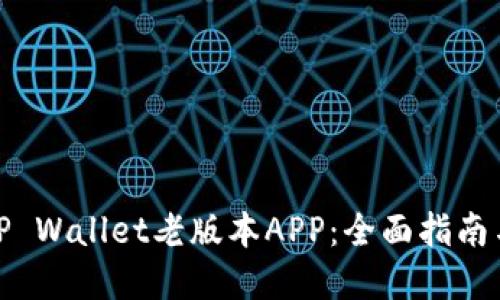 如何下载TP Wallet老版本APP：全面指南与实用建议