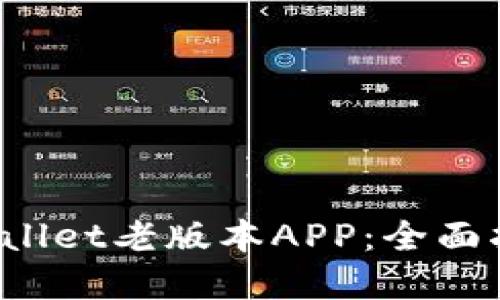 如何下载TP Wallet老版本APP：全面指南与实用建议