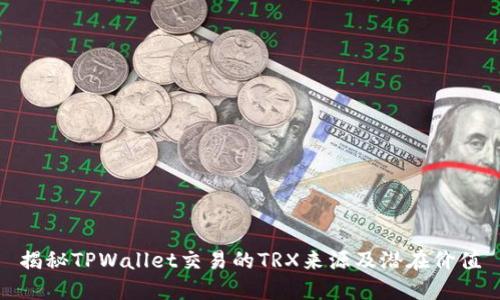 揭秘TPWallet交易的TRX来源及潜在价值