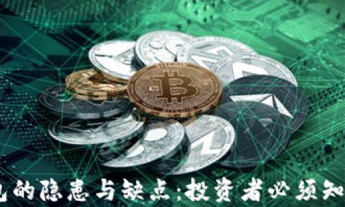 USDT钱包的隐患与缺点:投资者必须知道的真相