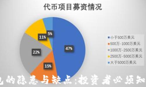 USDT钱包的隐患与缺点:投资者必须知道的真相