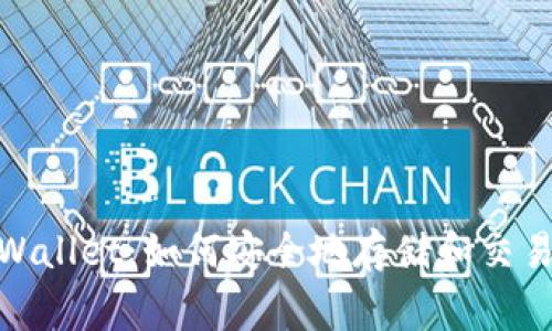 探索TPWallet:如何安全地存储和交易Doge币