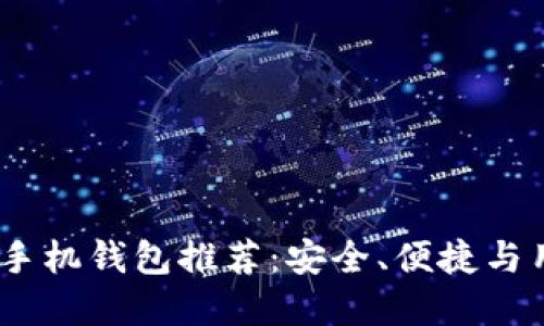 2023年最佳以太坊手机钱包推荐:安全、便捷与用户体验的完美结合