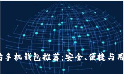 2023年最佳以太坊手机钱包推荐:安全、便捷与用户体验的完美结合
