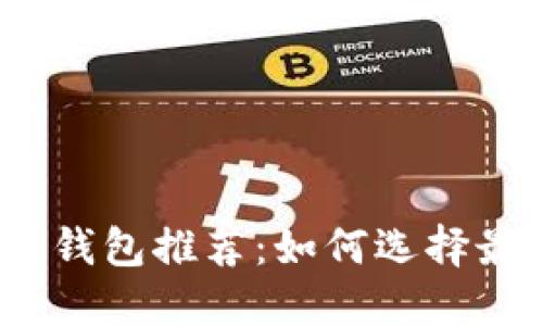 2023年最佳区块链钱包推荐:如何选择最适合你的数字钱包