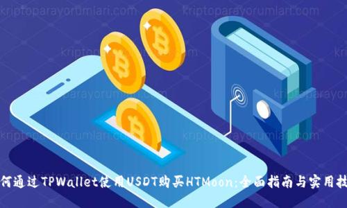 如何通过TPWallet使用USDT购买HTMoon:全面指南与实用技巧