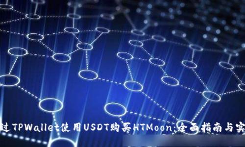 如何通过TPWallet使用USDT购买HTMoon:全面指南与实用技巧