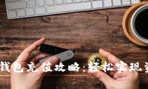 小金库USDT钱包充值攻略:轻松实现资产自由流动