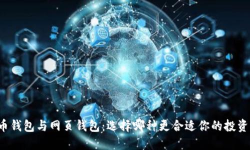比特币钱包与网页钱包:选择哪种更合适你的投资需求?