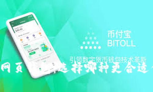 比特币钱包与网页钱包:选择哪种更合适你的投资需求?