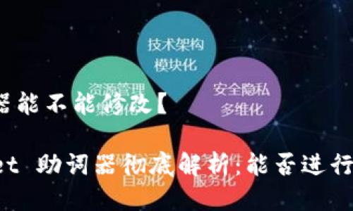 tpwallet助词器能不能修改?
### TPWallet 助词器彻底解析:能否进行修改与自定义?