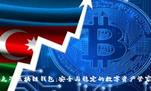 兔子区块链钱包:安全与稳定的数字资产管家
