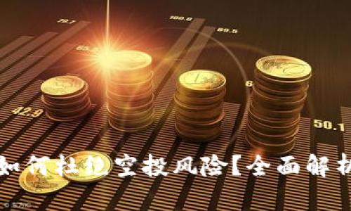 虚拟币钱包如何杜绝空投风险?全面解析与防范措施