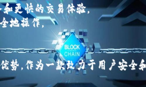 tpwallet的服务器是哪里？深入了解TPWallet的安全和性能

TPWallet, 服务器位置, 区块链钱包, 加密货币, 用户安全/guanjianci

什么是TPWallet？
TPWallet是一款新兴的区块链钱包，凭借其友好的用户界面和强大的安全性能，吸引了众多加密货币投资者的关注。作为一个全功能的钱包，TPWallet支持多种主流加密货币的存储、交换和管理，提供了一个让用户可以安全操作的生态系统。在众多加密货币钱包中，TPWallet凭借其创新特性和出色性能逐渐崭露头角。

服务器的角色与重要性
在理解TPWallet的服务器在哪里之前，我们需要先了解服务器的角色。在数字时代，服务器犹如信息的中心，负责处理用户的请求，存储数据，并确保区块链操作的顺利进行。对于区块链钱包来说，服务器的稳定性和安全性直接关系到用户资产的安全。因此，选择一个可靠的服务器位置是至关重要的。

TPWallet的服务器位置
TPWallet的服务器主要位于全球多个数据中心，具体的地理位置可能会因使用的服务商而有所不同。一般来说，加密货币钱包往往选择位于网络基础设施发达国家的数据中心，比如美国、德国、新加坡等，确保低延迟的同时，提升安全性。
例如，美国在技术方面具备优势，尤其是在数据传输速度方面，许多用户会优先选择美国的服务器。与此同时，德国以其严格的数据保护法律而闻名，这为用户提供了额外的保障。而新加坡则是亚洲科技中心，承接了大量的区块链和加密货币公司。

服务器的安全性
安全性是用户在选择数字资产钱包时最担忧的问题之一。TPWallet为了确保用户的资产和数据安全，采取了一系列的安全措施。这些措施包括但不限于数据加密、用户身份验证、定期安全审计等。同时，TPWallet会选择具备高级安全协议和防火墙保护的服务器，严格限制访问，防止恶意攻击和数据泄露。
数据传输过程中，HTTPS协议的使用确保了信息的安全传输，即使信息被截获，也无法被解读。即使在高风险的网络环境中，TPWallet依然为用户提供了稳定而安全的使用体验。

服务器的性能
除了安全性，服务器的性能也是影响TPWallet使用体验的关键因素之一。服务器的响应速度直接影响到交易的确认时间。如果服务器反应缓慢，可能导致用户在进行交易时出现延迟，影响整体体验。
TPWallet通过负载均衡技术和多重服务器架构来提高性能。负载均衡技术可以在不同的服务器间合理分配用户请求，确保每台服务器都能高效运作。而多重服务器架构则确保即使某台服务器发生故障，另一些服务器依旧能够继续提供服务，确保钱包的持续可用性。

用户反馈与体验
用户对于TPWallet的反馈也直接反映出服务器选择的重要性。在其社交媒体平台和各大论坛上，用户普遍对TPWallet的稳定性表示赞赏，交易确认速度快，操作流畅。此外，TPWallet的客服团队也能迅速回应用户问题，大大增强了用户的信任感。

未来展望
随着区块链技术的不断发展，TPWallet的未来也充满了可能性。在确保安全与性能的前提下，TPWallet计划进一步扩展其服务器网络，提高全球覆盖率。这样一来，不同地区的用户均可享受到优质的服务和更快的交易体验。
未来，TPWallet还可能引入更多先进的技术，如量子加密技术和人工智能监控系统，以进一步提升安全性和用户体验。这些措施将为TPWallet的用户提供更强大的支持，帮助他们在加密货币市场中更安全地操作。

总结
综上所述，TPWallet的服务器不仅地理位置多样，而且在安全性与性能上也都做得相当出色。选用适当的服务器位置、应用先进的安全技术及确保高效的服务性能，这些因素共同构建了TPWallet的整体优势。作为一款致力于用户安全和体验的区块链钱包，TPWallet无疑在未来的竞争中将占据一席之地，不断引领着市场的新潮流。“让数字资产的管理变得简单而安全”是TPWallet始终以来坚持的信念，而这也是广大用户所期待的目标。