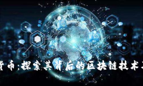 TPWallet货币:探索其背后的区块链技术及应用前景