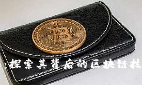 TPWallet货币:探索其背后的区块链技术及应用前景
