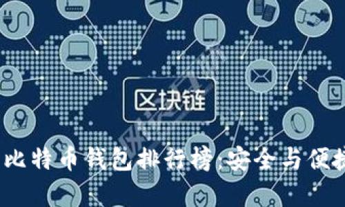 2023年国产比特币钱包排行榜:安全与便捷并存的选择