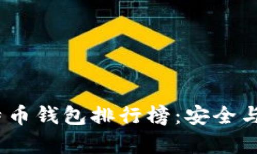 2023年国产比特币钱包排行榜:安全与便捷并存的选择
