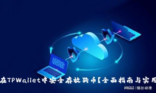 如何在TPWallet中安全存放狗币？全面指南与实用技巧