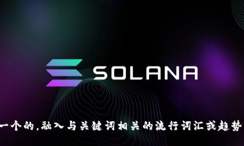思考一个的，融入与关键词相关的流行词汇或趋势，放进