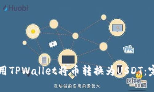 如何使用TPWallet将币转换为USDT:完整指南