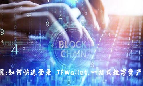 :轻松掌握:如何快速登录 TPWallet,一站式数字资产管理工具