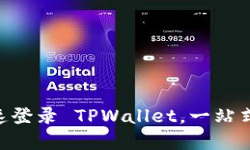 :轻松掌握:如何快速登录 TPWallet,一站式数字资产管理工具
