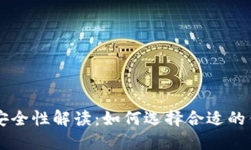 以太坊钱包的诚实性与安全性解读:如何选择合适的钱包以保护您的数字资产