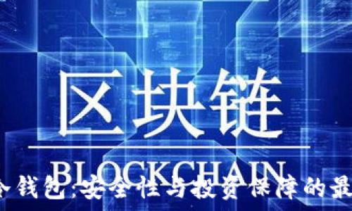 以太坊冷钱包:安全性与投资保障的最佳选择?