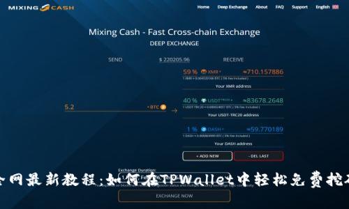 全网最新教程:如何在TPWallet中轻松免费挖矿