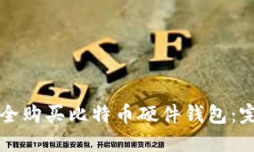 如何安全购买比特币硬件钱包:完整指南