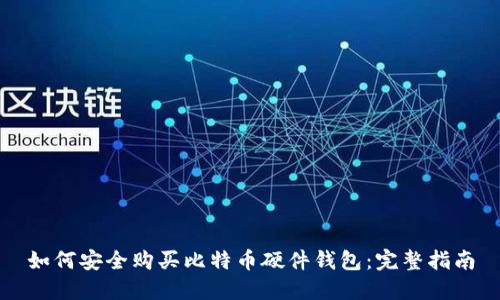 如何安全购买比特币硬件钱包:完整指南