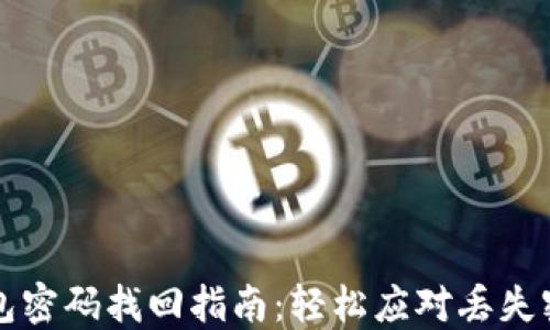 比特币钱包密码找回指南:轻松应对丢失密码的麻烦
