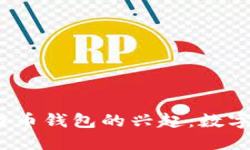 2013年香港比特币钱包的兴起:数字货币的先锋之路