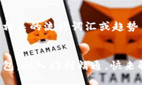 思考一个的  

融入与关键词相关的流行词汇或趋势  


玩转TP数字钱包：从入门到精通，快来解锁这些秘籍！