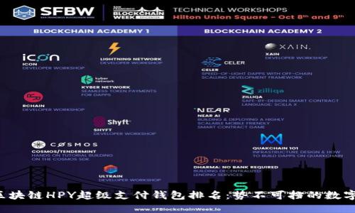 2023年区块链HPY超级支付钱包排名:势不可挡的数字支付新星
