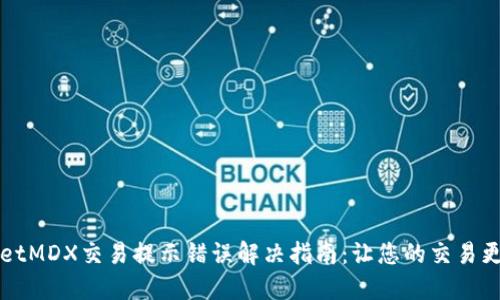 TPWalletMDX交易提示错误解决指南:让您的交易更加顺畅