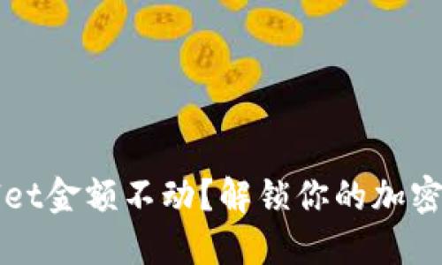 为什么TPWallet金额不动?解锁你的加密资产管理之道